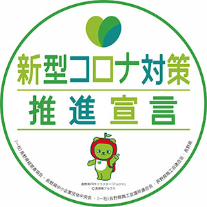 コロナ対策宣言