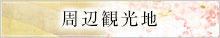 周辺観光のご案内