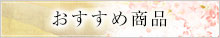 おすすめ商品