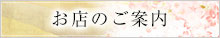 お店のご案内